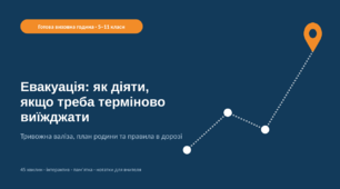 Евакуація: як діяти, якщо треба терміново виїжджати — готова виховна година (5–11 класи)