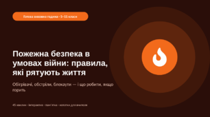Пожежна безпека в умовах війни: правила, які рятують життя — готова виховна година (5–11 класи)