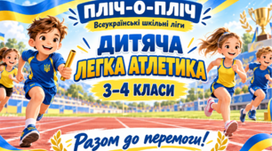 Презентація "Пліч-о-пліч. Дитяча легка атлетика."