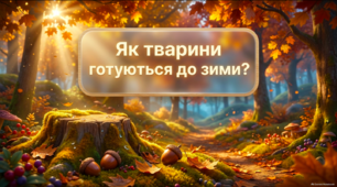 Як тварини готуються до зими? 🍂🐿️🦔 - презентація