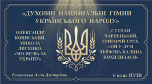 «ДУХОВНІ  НАЦІОНАЛЬНІ  ГІМНИ УКРАЇНСЬКОГО  НАРОДУ: «МОЛИТВА ЗА УКРАЇНУ», «ОЙ У ЛУЗІ ЧЕРВОНА КАЛИНА ПОХИЛИЛАСЯ». 6 клас НУШ»