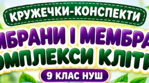 🌿 Кружечки-конспект | Мембрани і мембранні комплекси клітин | 9 клас НУШ