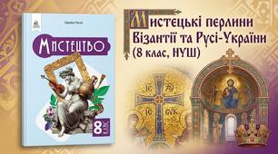 Мистецькі перлини Візантії та Русі-України(8 клас,НУШ)