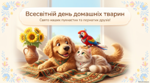 Презентація "День домашніх тварин"
