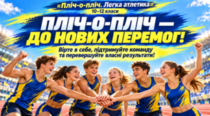 Презентація "Пліч-о-пліч.  Легка атлетика 5-9, 10-12 класи."