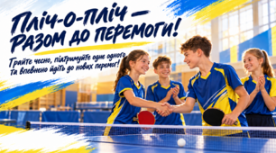 Презентація "Пліч-о-пліч. Настільний теніс."