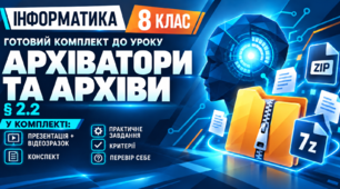 Готовий комплект до уроку інформатики. 8 клас. § 2.2 «Архіватори. Операції над архівами файлів».