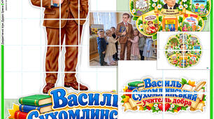 "Василь Сухомлинський" Тематичний декор