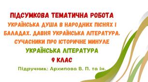 Підсумкова тематична робота №1. Вступ. Українська душа в народних піснях і баладах. Давня українська література. Сучасники про історичне минуле. Українська література. 9 клас НУШ (підручник: Архипова В. П. та ін.)