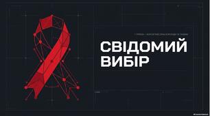 Освітній захід «Свідомий вибір» розроблено для учнів старших класів до Всесвітнього дня боротьби зі СНІДом.