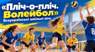 Презентація "Пліч-о-пліч. Волейбол".