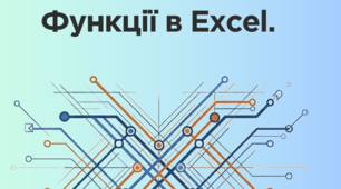 Презентація "Функції " за підручником Д.Е. Біос 8 клас