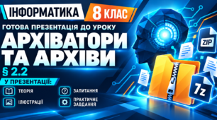 Презентація до уроку інформатики. 8 клас. § 2.2 «Архіватори. Операції над архівами файлів».