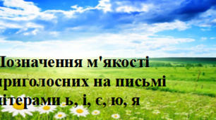 Тема. Позначення м'якості приголосних на письмі літерами ь, і, є, ю, я