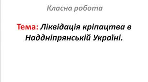 Ліквідація кріпацтва в Наддніпрянській Україні.
