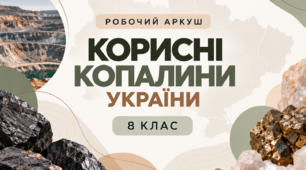 Робочий аркуш - Корисні копалини України