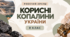 Робочий аркуш - Корисні копалини України