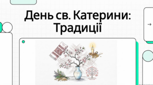 День святої Катерини: звичаї та традиції
