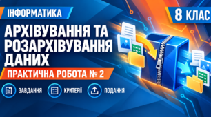 Практична робота № 2 «Архівування та розархівування даних» | Інформатика, 8 клас