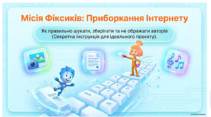 Інтернет-місія Фіксиків. Презентація до уроку інформатика 4 кл.