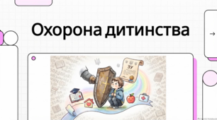 Закон України про охорону дитинства