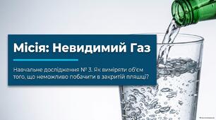 Інтерактивний супровід домашнього навчального дослідження з хімії № 3 «Визначення об'єму вуглекислого газу, розчиненого в газованій воді» (9 клас НУШ).