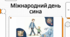 Міжнародний день сина