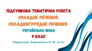 Підсумкова тематична робота №2. Складне речення. Складносурядне речення. Українська мова. 9 клас НУШ (підручник: Авраменко О. М. та ін.)