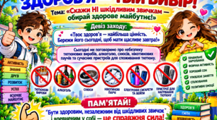 Здоров'я — твій вибір! Скажи НІ шкідливим звичкам — обирай здорове майбутнє!