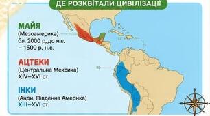 Інформаційна картка " Величні цивілізації. Мистецтво  доколумбової Америки: майя. ацтеки, інки".