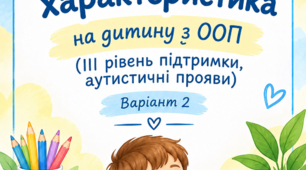 Психолого-педагогічна характеристика на дитину з ооп, ІІІ рівень підтримки, 5-6 років