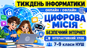 Тиждень інформатики І Інтерактивний урок «Цифрова місія: безпечний Інтернет»