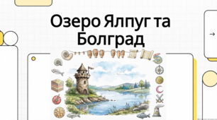 Перлини українського Півдня. Озеро Ялпуг
