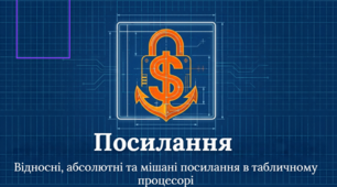 Презентація "Посилання в табличному процесорі" за підручником Д.Е. Біос 8 клас