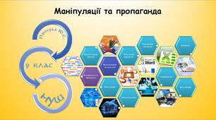 Маніпуляції та пропаганда (9 клас Морзе)