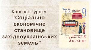 Соціально-економічне становище західноукраїнських земель