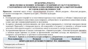 Практична робота: "ВИЗНАЧЕННЯ ОСНОВНИХ ЗЕРНОВИХ І ТЕХНІЧНИХ КУЛЬТУР ПОМІРНОГО, СУБТРОПІЧНОГО Й ТРОПІЧНОГО КЛІМАТИЧНИХ ПОЯСІВ ТА ОБҐРУНТУВАННЯ ВСТАНОВЛЕНИХ ВІДМІННОСТЕЙ"