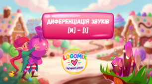 Диференціація [И] - [І]