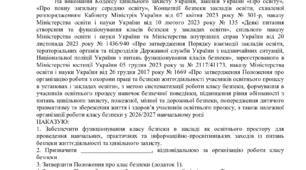 Про організацію роботи класу безпеки  у 2026/2027 навчальному році