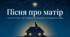 🌷📚 Борис Олійник. «Пісня про матір» 💛🇺🇦