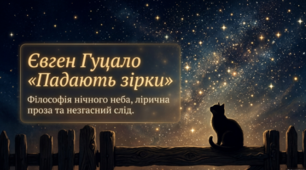 🌠📚 Євген Гуцало  «Падають зірки» ✨🇺🇦