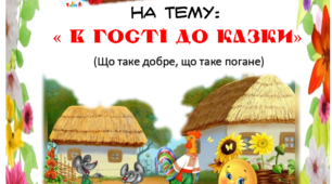 Заняття з розвитку мовлення "В гості до казки"