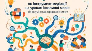 Ментальні карти як інструмент медіації на уроках іноземної мови: від розуміння до передавання змісту