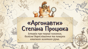 📚✨ Степан Процюк. «Аргонавти» 🇺🇦⛵