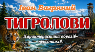 Анімована презентація Іван Багряний "Тигролови" (Характеристика образів) 9 клас НУШ