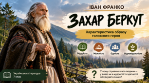 Образ  Захара  Беркута
