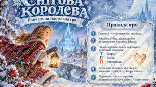 «Снігова королева: шлях Герди» - навчальна настільна гра