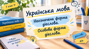 Неозначена форма дієслова. Особова форма дієслова (В. Заболотний, О. Заболотний)