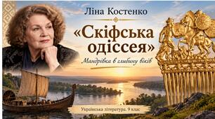 Ліни Костенко «Скіфська одіссея»
