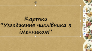 Узгодження числівника з іменником (картки)